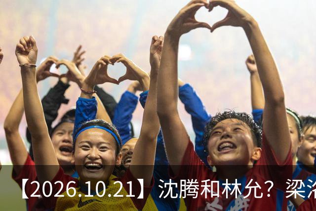 【2026.10.21】沈腾和林允？梁洛施再婚的财产？刘学义的身家？小燕子要复出？郭宇欣什么背景？娱乐圈相关行业会消失？