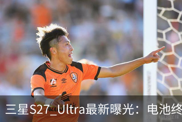 三星S27 Ultra最新曝光：电池终于涨到5700mAh，或砍掉3倍长焦换大底主摄！