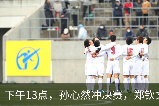 下午13点，孙心然冲决赛，郑钦文“闹”大了：联合国官方发文盛赞