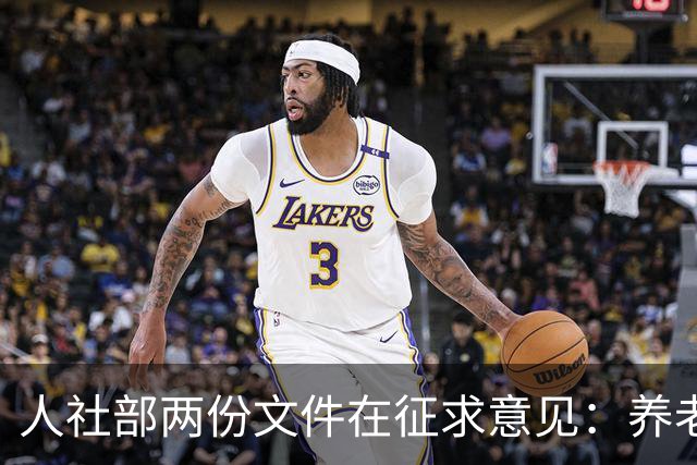 人社部两份文件在征求意见：养老金不涨，退休老人待遇受影响吗？