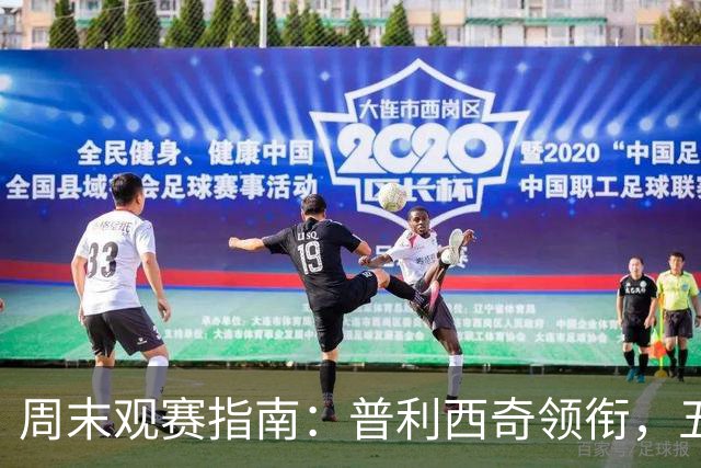 周末观赛指南：普利西奇领衔，五大联赛美职联好戏连台