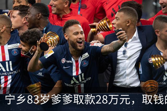 宁乡83岁爹爹取款28万元，取钱的理由一变再变，用途“细节不详”，民警：这剧本我熟