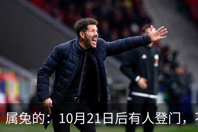 属兔的：10月21日后有人登门，不是送礼是拔牙，事业宫遭暗算别慌