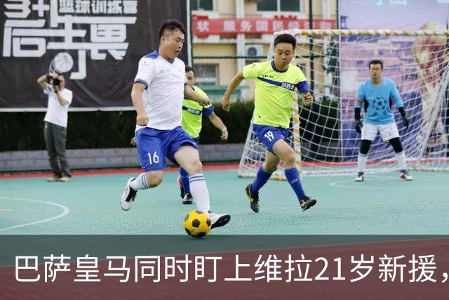 巴萨皇马同时盯上维拉21岁新援，合同签到2031年