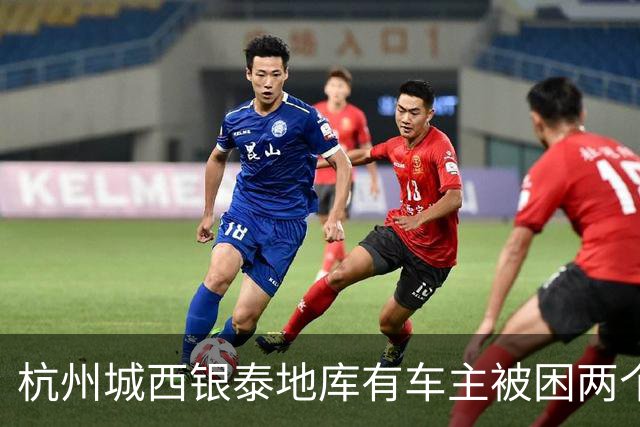 杭州城西银泰地库有车主被困两个多小时没开出来；还有车主报警求助，选择“弃车”打车离开，商城：周年庆活动，地面道路拥堵致车子出不去