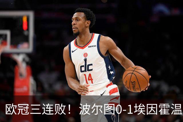 欧冠三连败！波尔图0-1埃因霍温 古斯·蒂尔破门制胜 米南斯助攻
