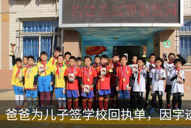 爸爸为儿子签学校回执单，因字迹稚嫩，被老师怀疑是孩子代签，妻子确定是丈夫所写，只是这字该练练了
