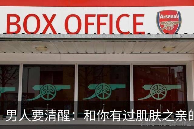 男人要清醒：和你有过肌肤之亲的女人，身体从来不会撒谎