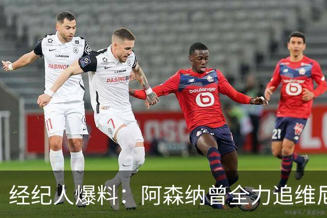 经纪人爆料：阿森纳曾全力追维尼修斯，他确实认真考虑过