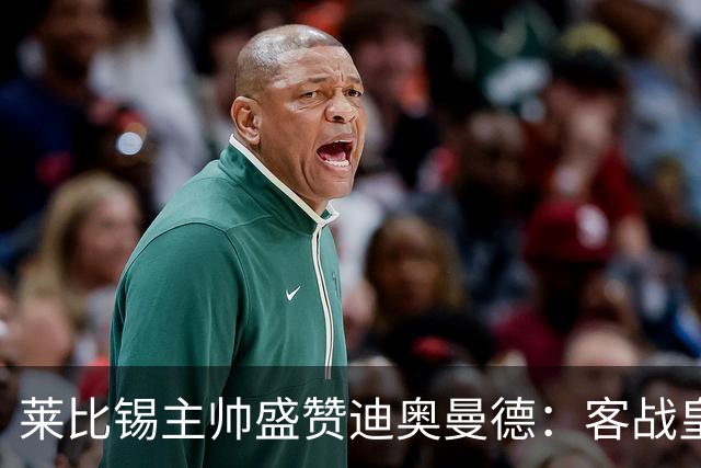 莱比锡主帅盛赞迪奥曼德：客战皇马是巨大考验