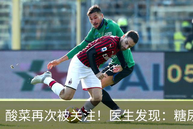酸菜再次被关注！医生发现：糖尿病患者吃酸菜，或会出现5种变化
