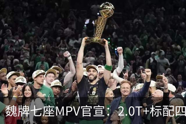 魏牌七座MPV官宣：2.0T+标配四驱，10月26日上市