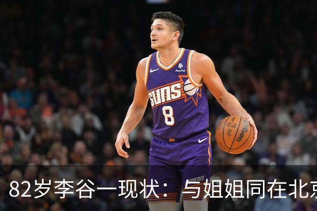 82岁李谷一现状：与姐姐同在北京见面少，50岁女儿却成了她的心病