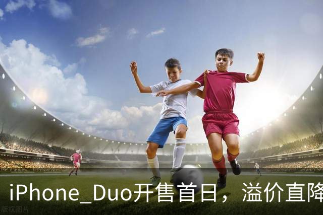 iPhone Duo开售首日，溢价直降1000元，有黄牛亏麻了，平顶山一手机商携100万元现金到郑州收货，一上午收了7台亏损3500元